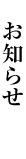 お知らせ