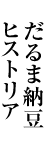 だるま納豆ヒストリア