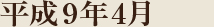 平成9年4月