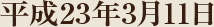 平成23年3月11日