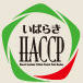 いばらきHACCP認証