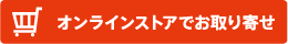 オンラインストアでお取り寄せ