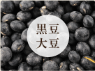 黒豆大豆