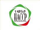 いばらきHACCP認証