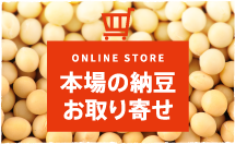 オンラインストア　本場の納豆お取り寄せ