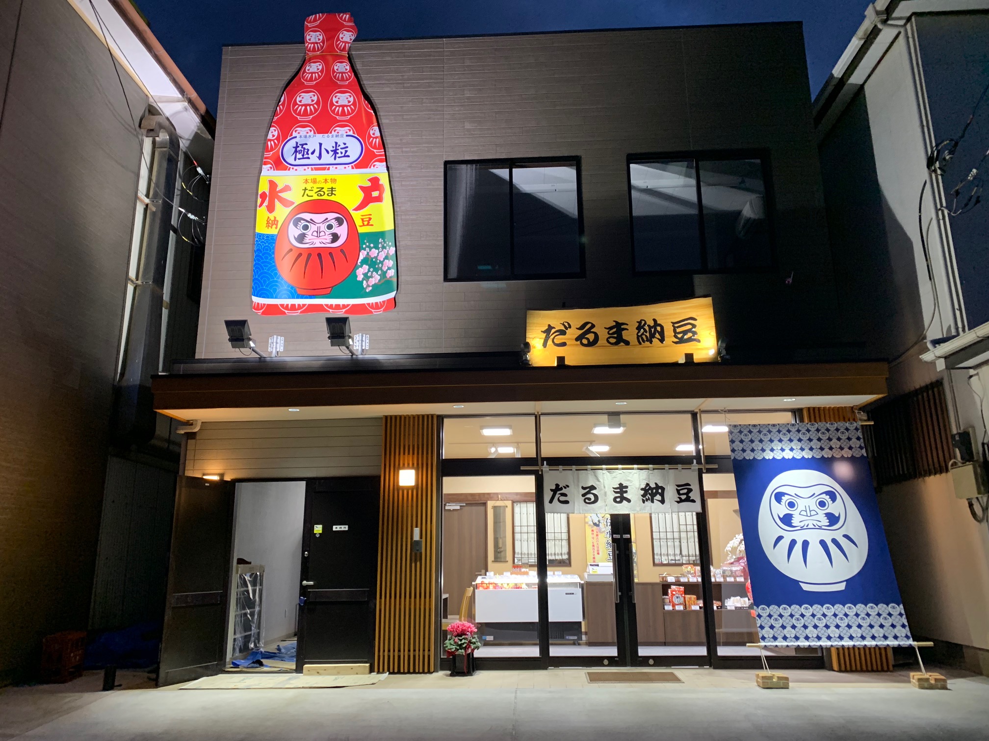 だるま納豆新本店オープン一周年記念