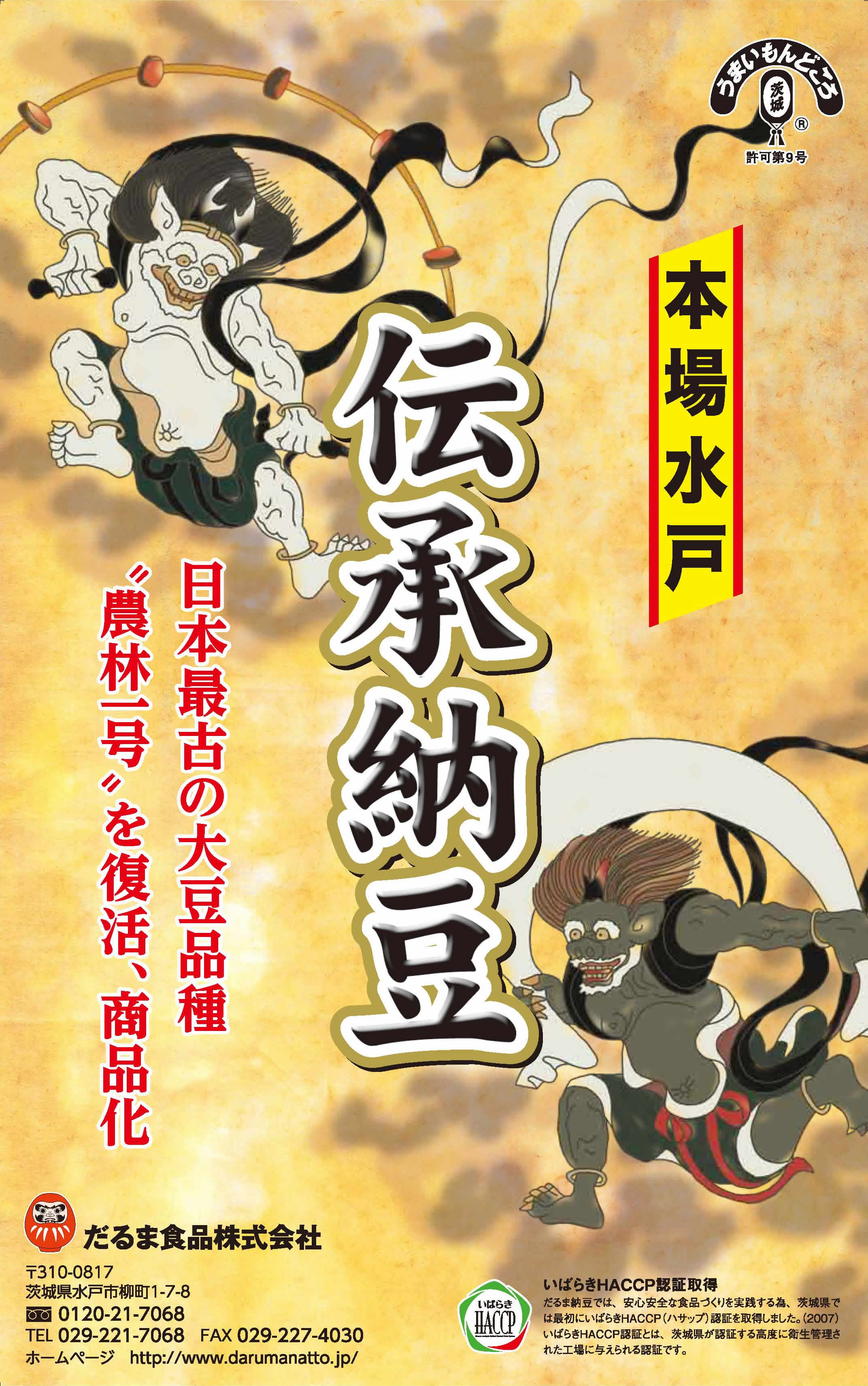 こだわりの日本最古品種大豆「農林一号」使用　伝承納豆