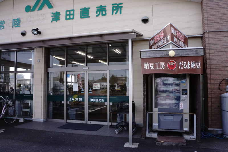 だるま納豆自動販売機