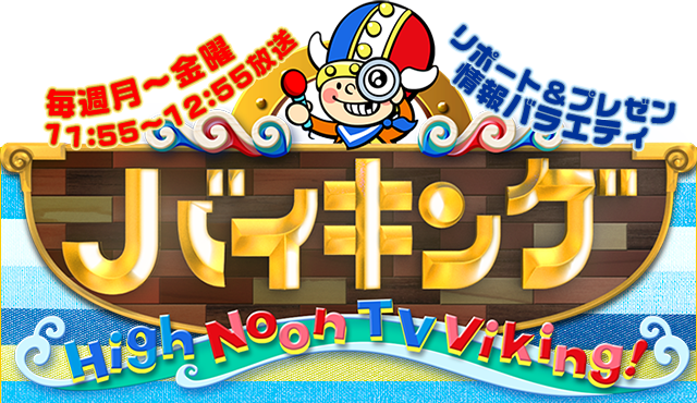 フジテレビ”バイキング”にて紹介されました