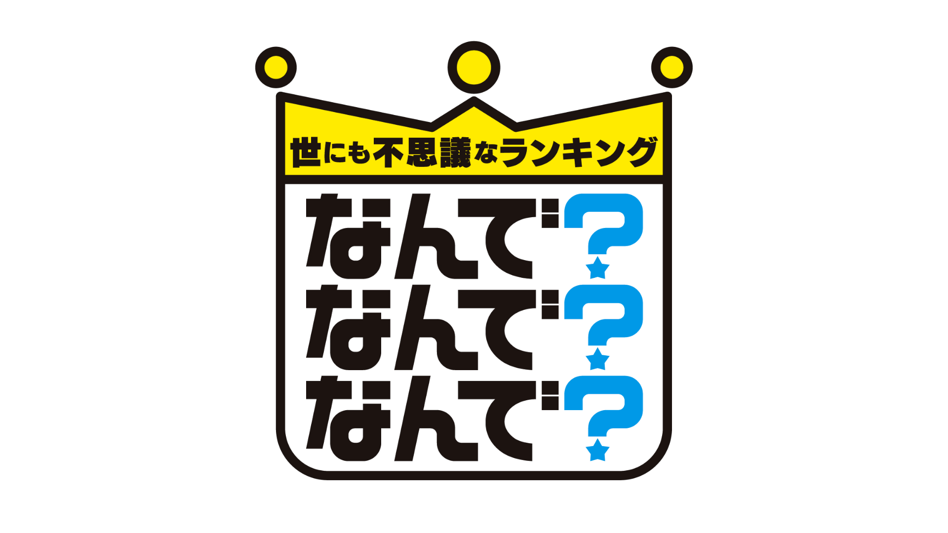 TBS世にも不思議なランキングなんで?なんで?なんで?」で放映されました