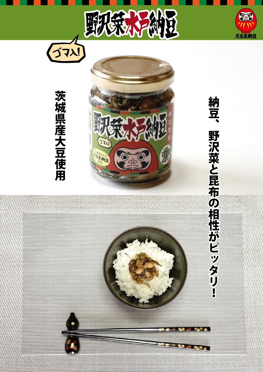 新商品　野沢菜水戸納豆