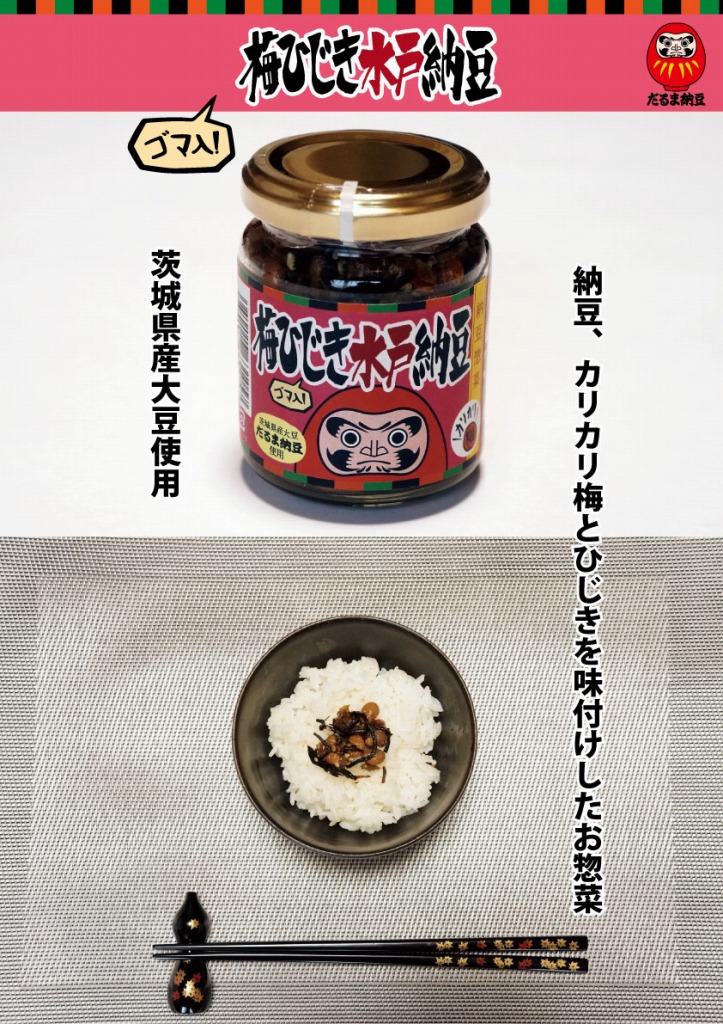 新商品　梅ひじき水戸納豆発売