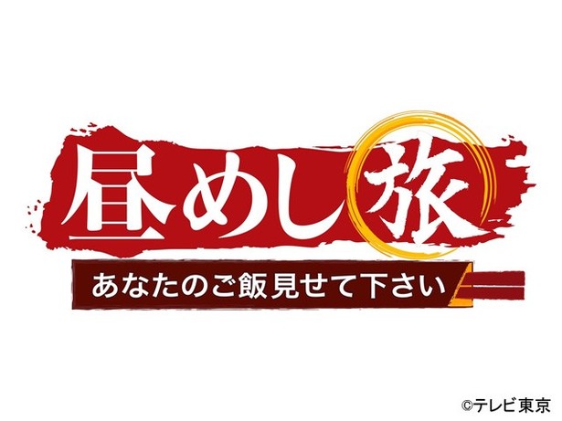 テレビ東京「昼めし旅」にて弊社が放映されました