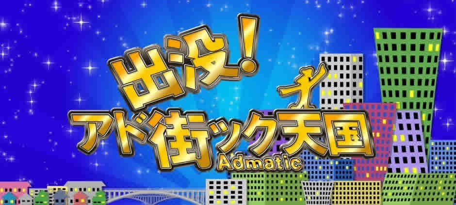 テレビ東京「出没！アド街ック天国」で放映されました