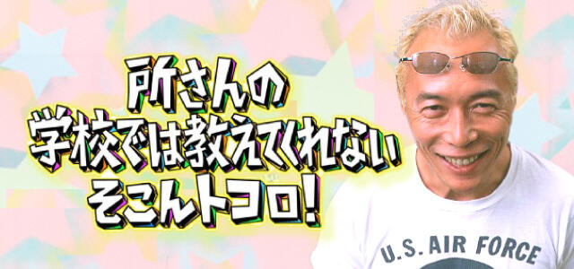 「所さんの学校では教えてくれないそこんトコロ！」で放映されました。