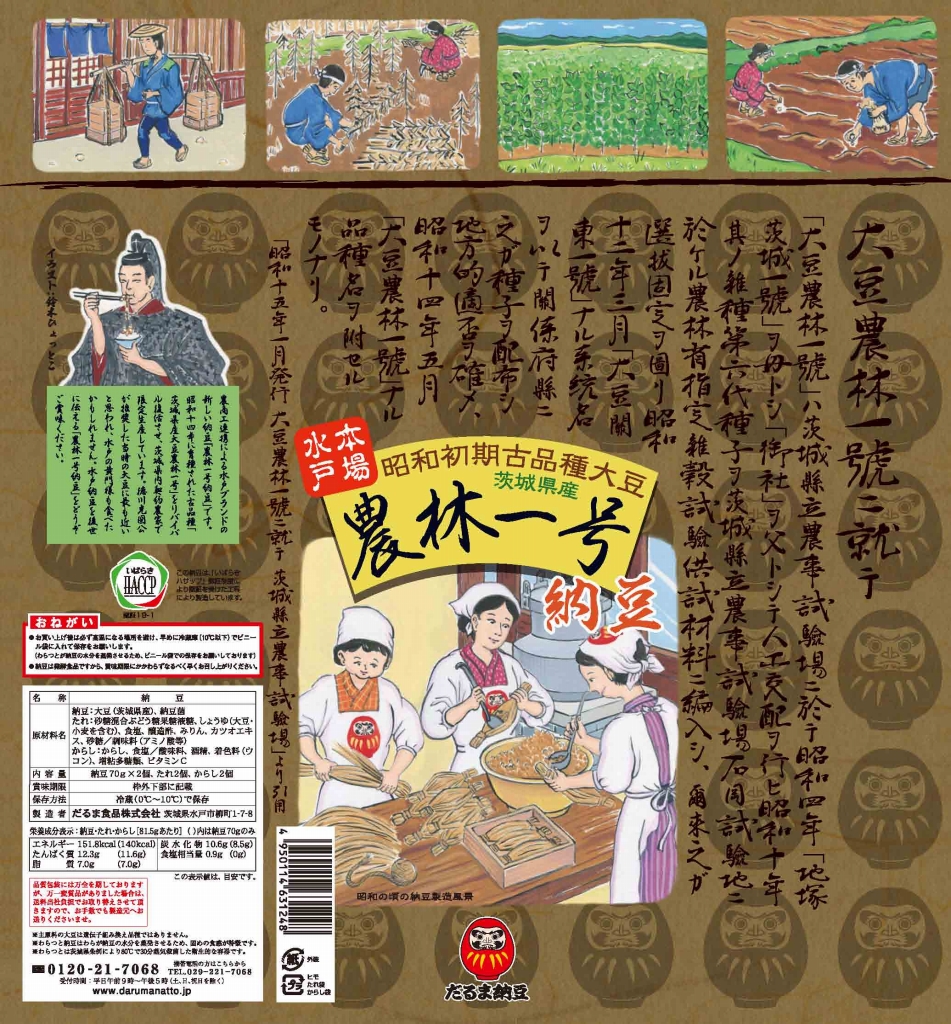 「だるま納豆　農林一号」新発売