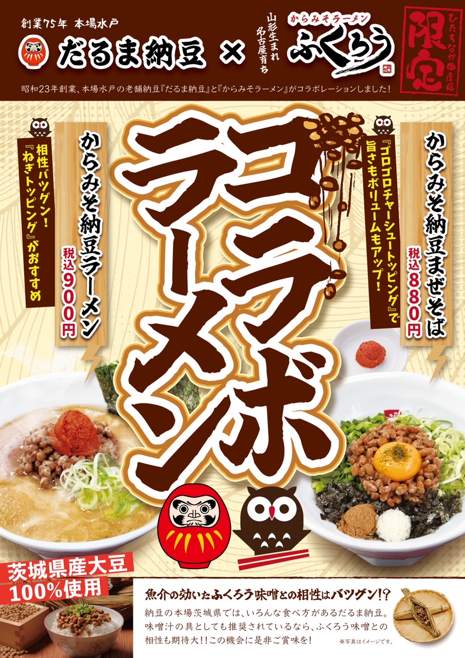 からみそラーメン「ふくろう」ひたちなか田彦店様とのコラボラーメン